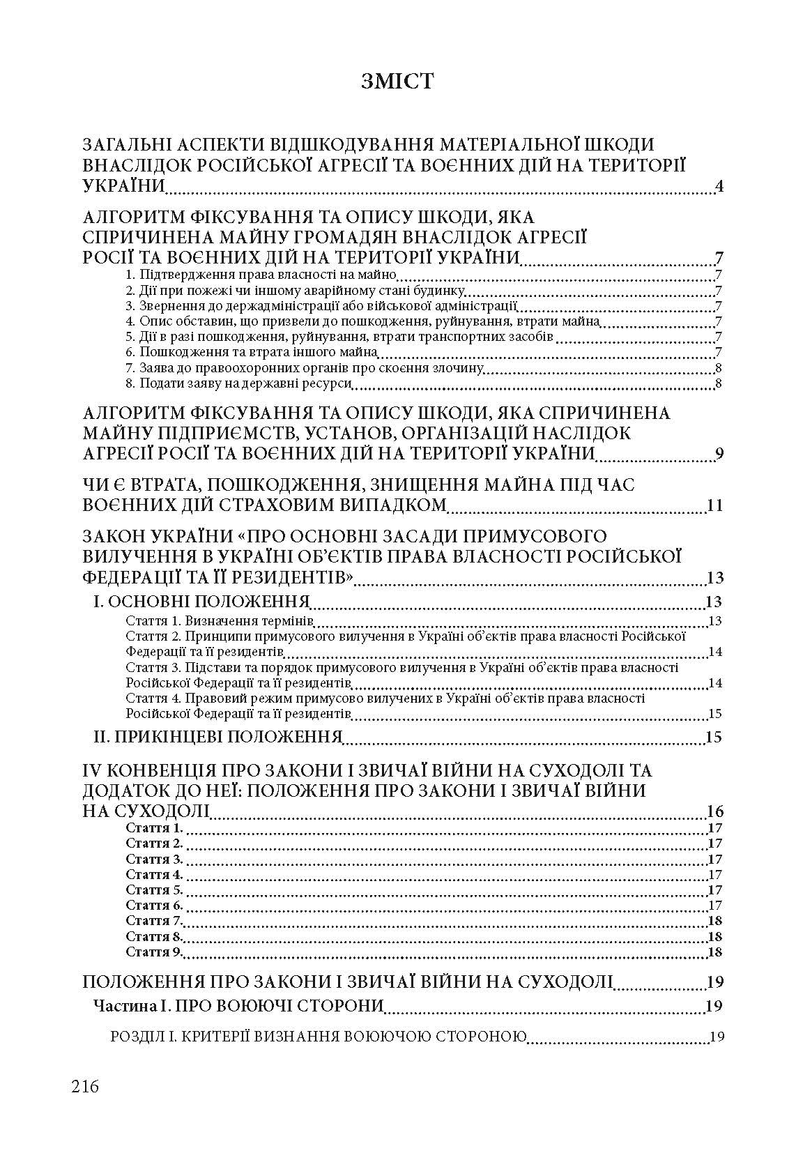 Відшкодування майнової шкоди і збитків, що завдані під час воєнних дій.