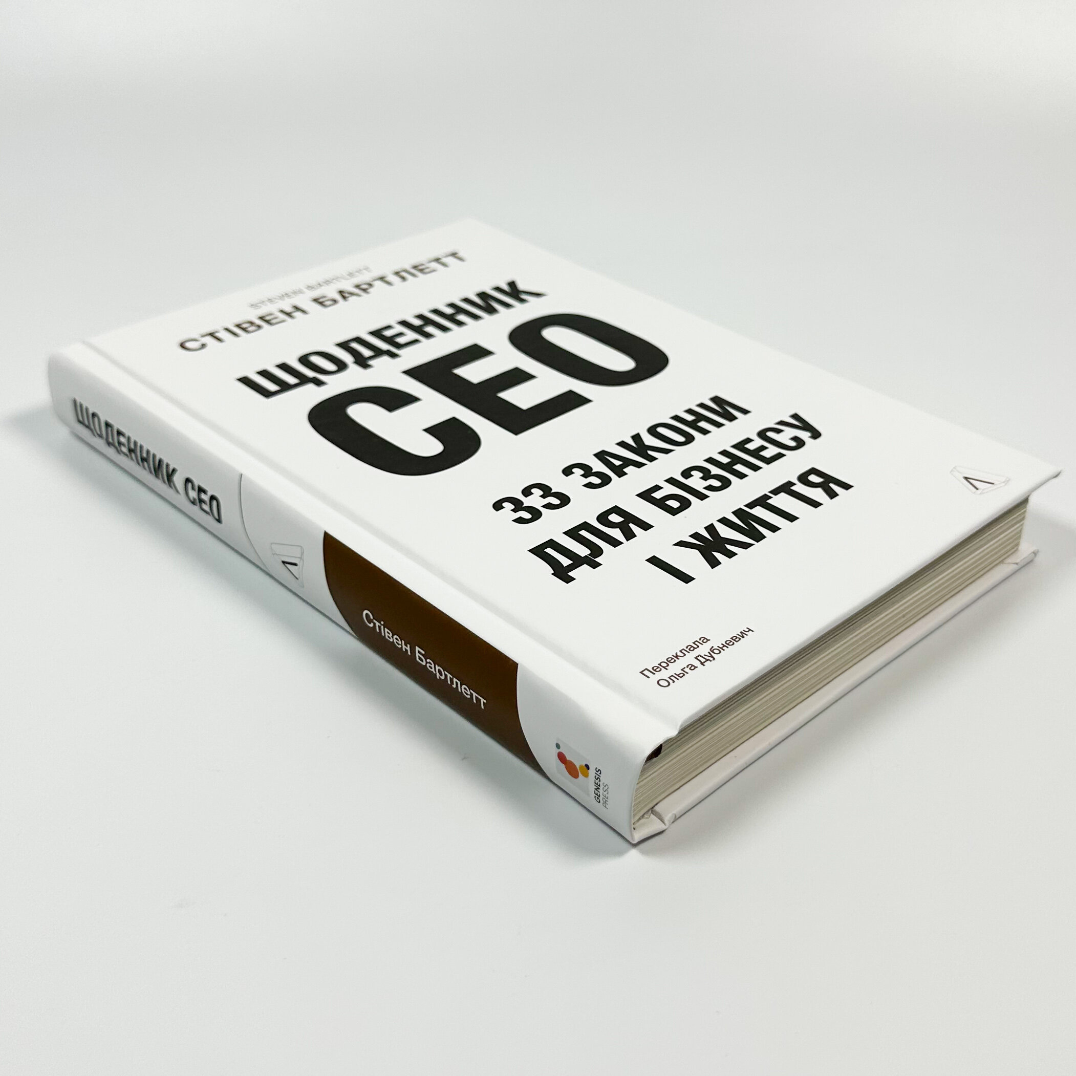Щоденник CEO. 33 закони для бізнесу та життя. Автор — Стівен Бартлетт. 