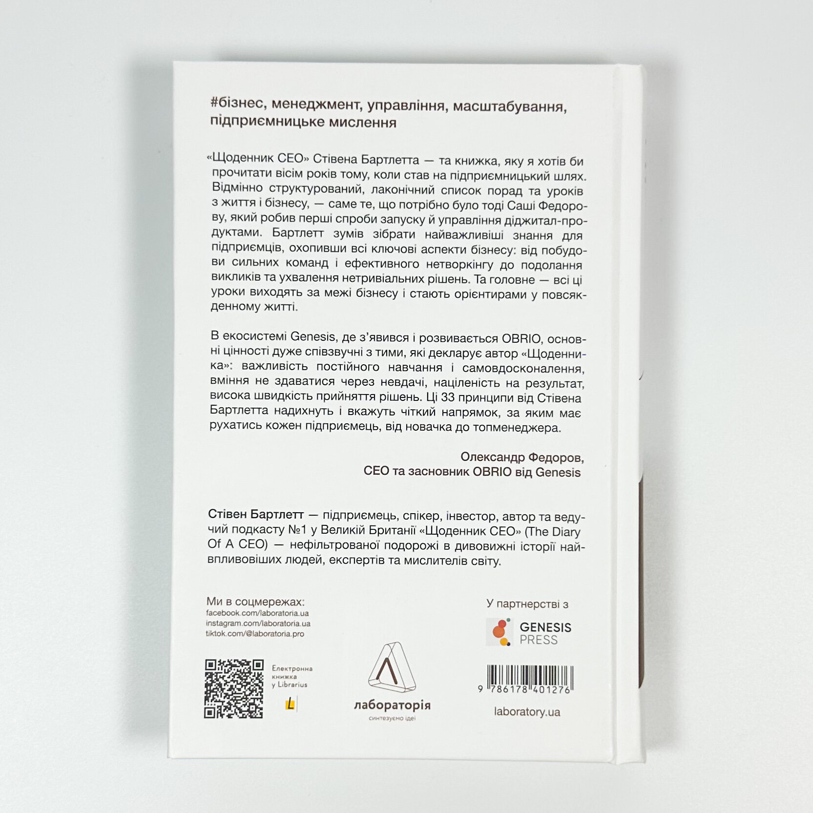 Щоденник CEO. 33 закони для бізнесу та життя. Автор — Стівен Бартлетт. 