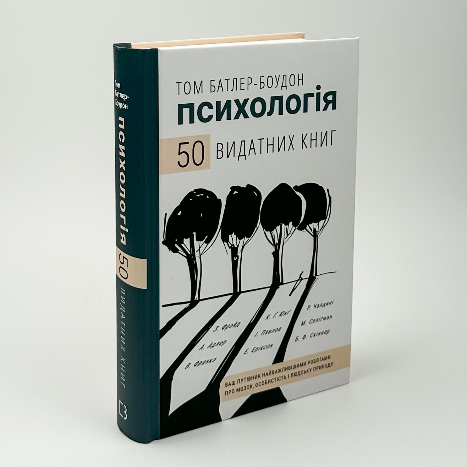 Психологія. 50 видатних книг. Ваш путівник найважливішими роботами про мозок, особистість і людську природу