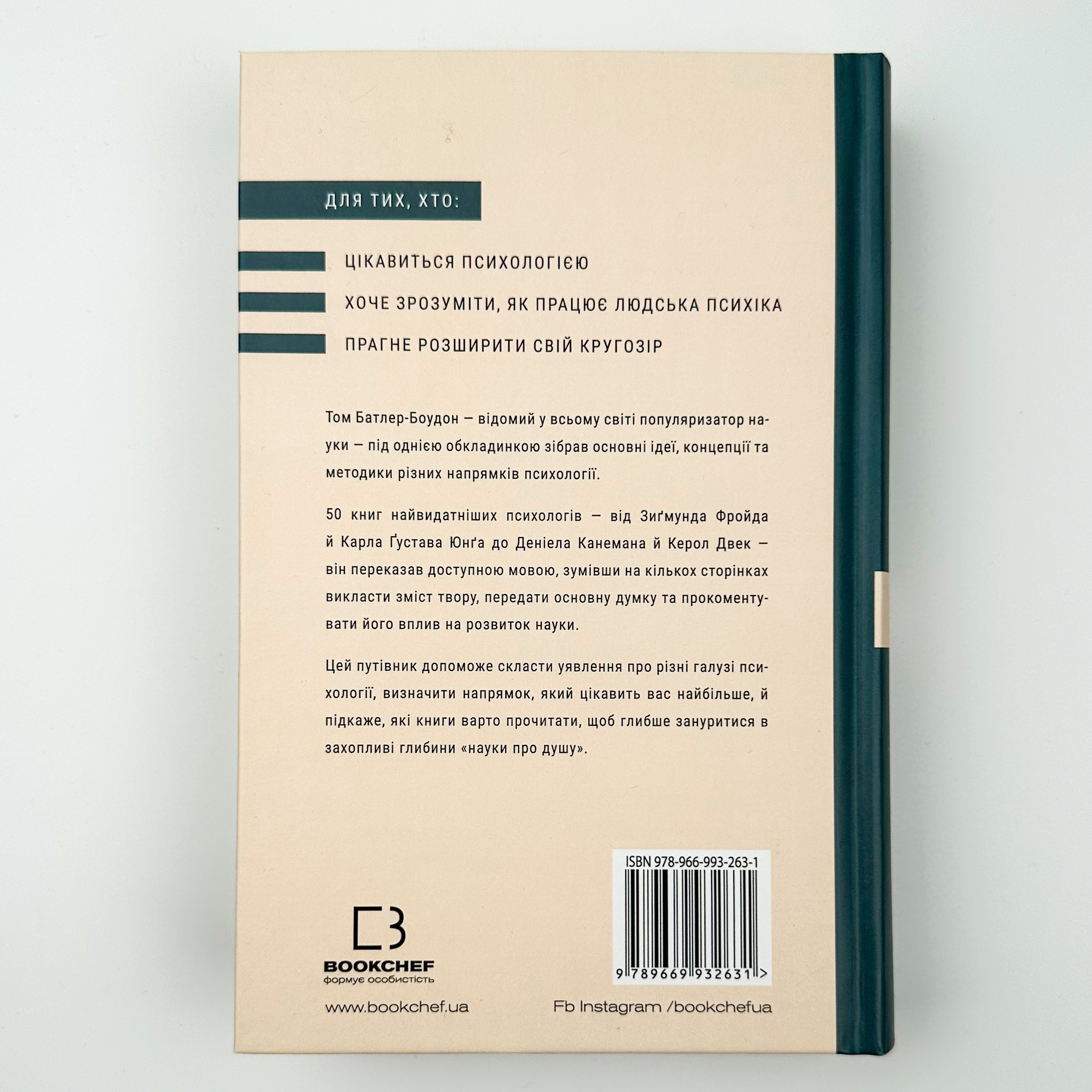 Психологія. 50 видатних книг. Ваш путівник найважливішими роботами про мозок, особистість і людську природу. Автор — Том Батлер-Боудон. 