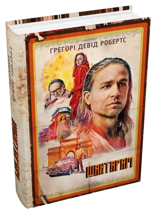 Шантарам (кінопроект). Автор — Грегорі Девід Робертс. 