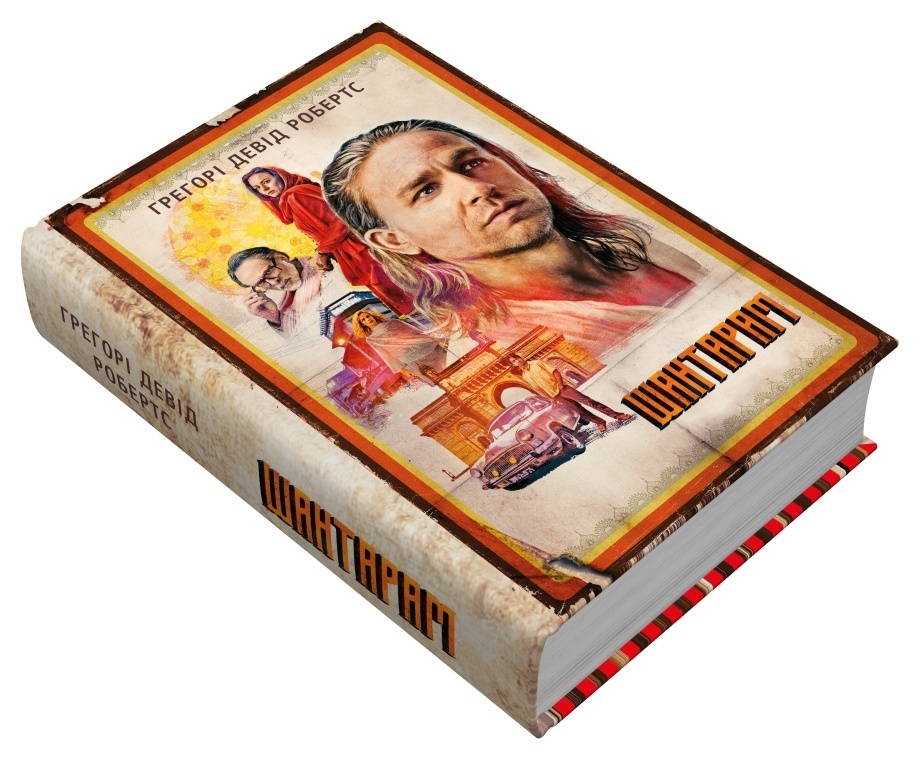 Шантарам (кінопроект). Автор — Грегорі Девід Робертс. 