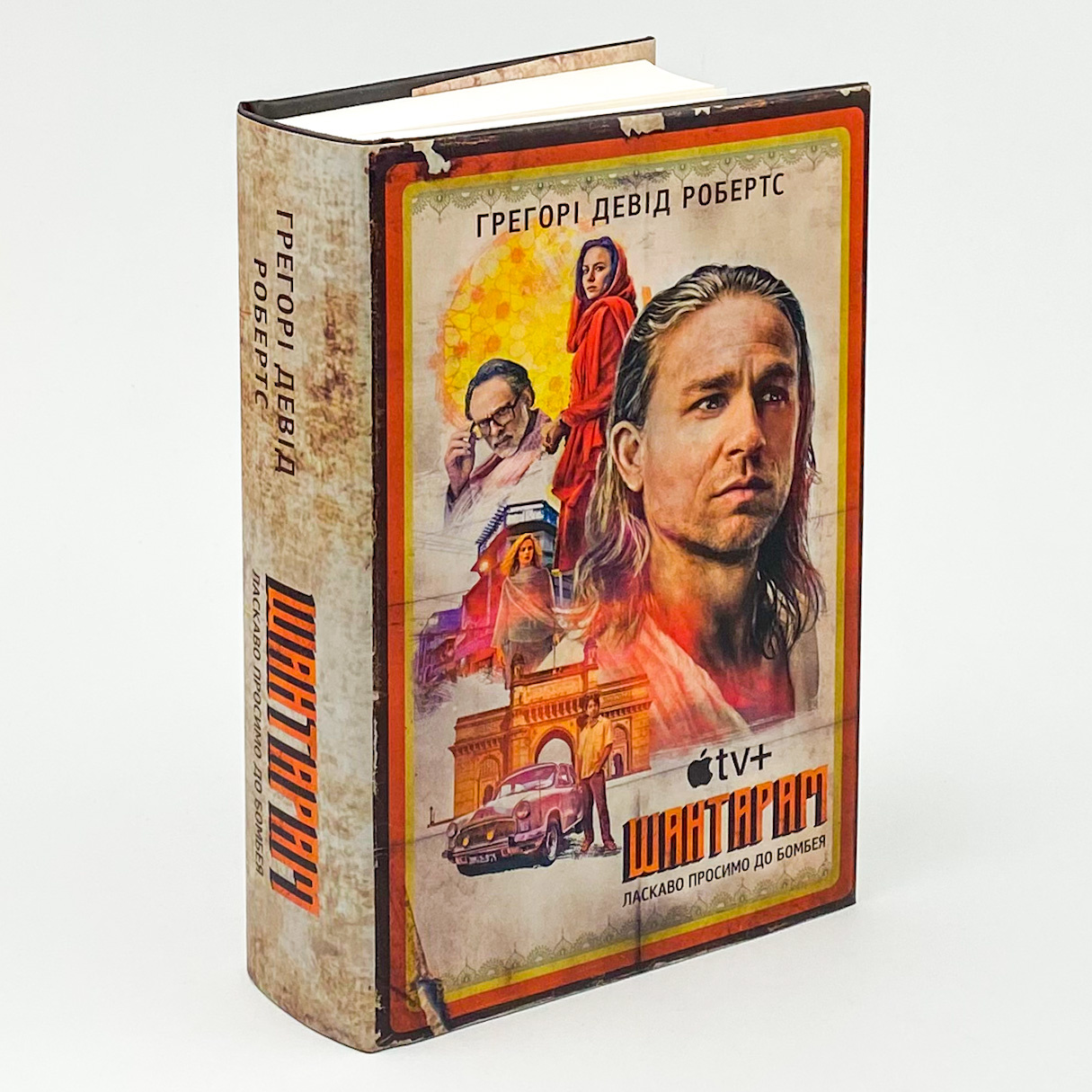 Шантарам (кінопроект). Автор — Грегорі Девід Робертс. 