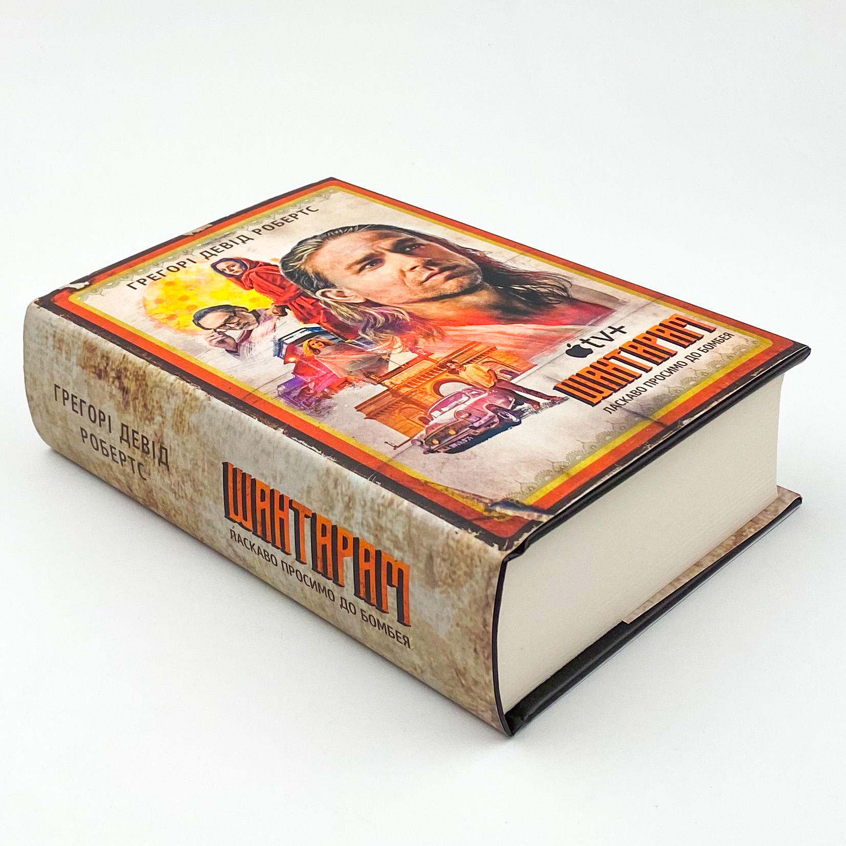 Шантарам (кінопроект). Автор — Грегорі Девід Робертс. 