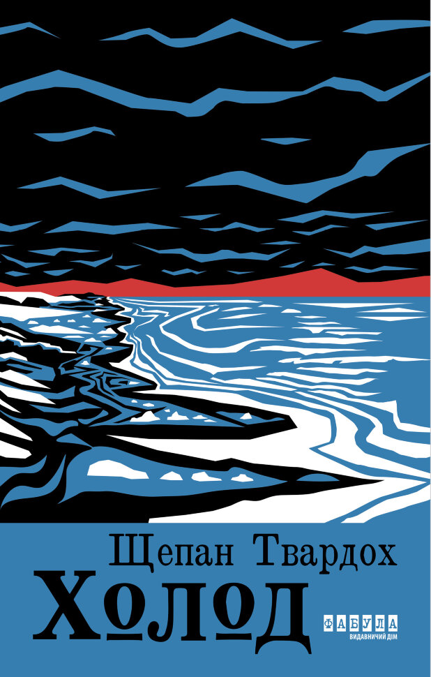 Холод. Автор — Щепан Твардох