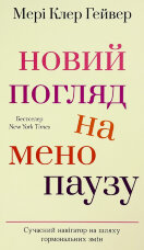 Новий погляд на менопаузу. Сучасний навігатор на шляху гормональних змін