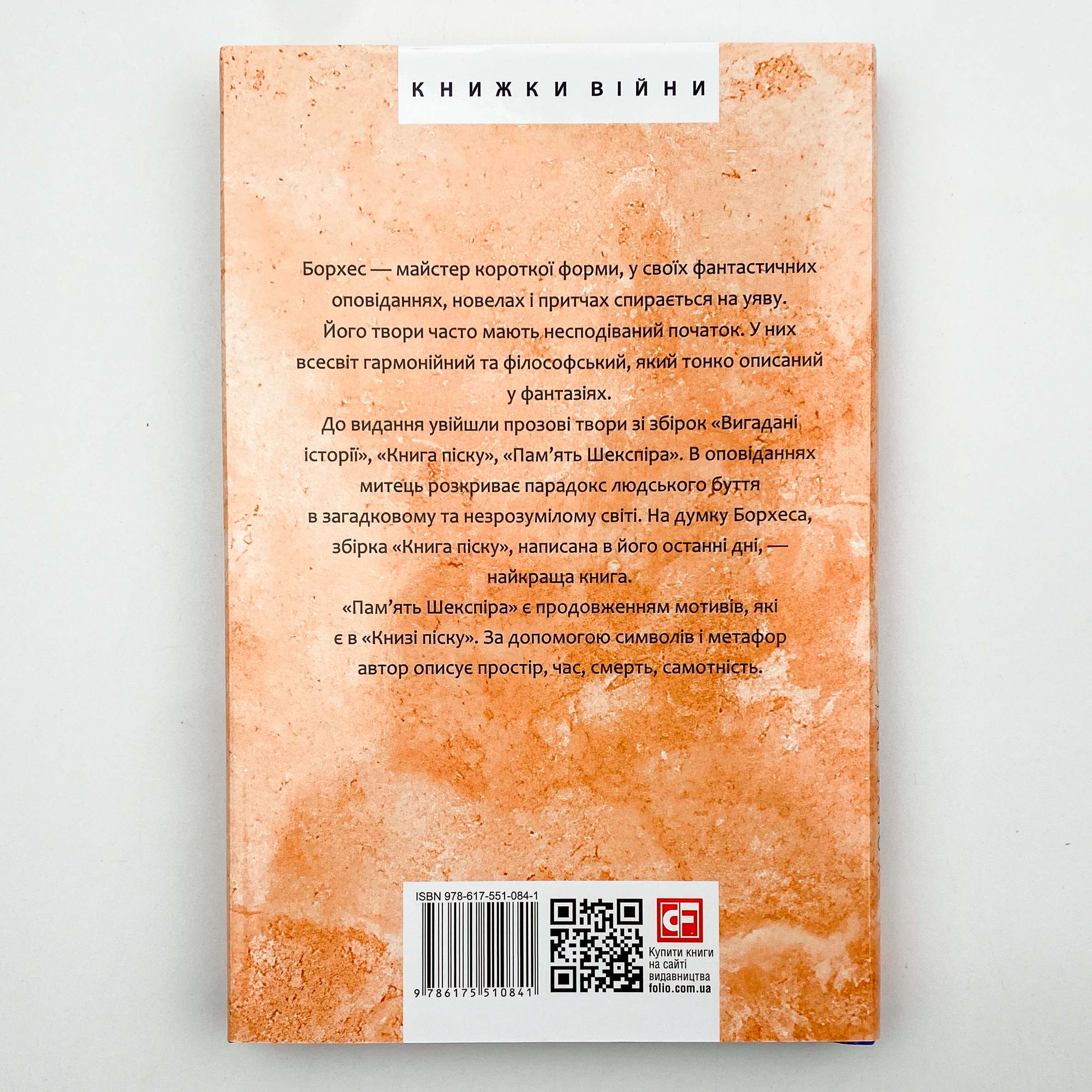 Книга піску. Автор — Хорхе Луїс БОРХЕС. 