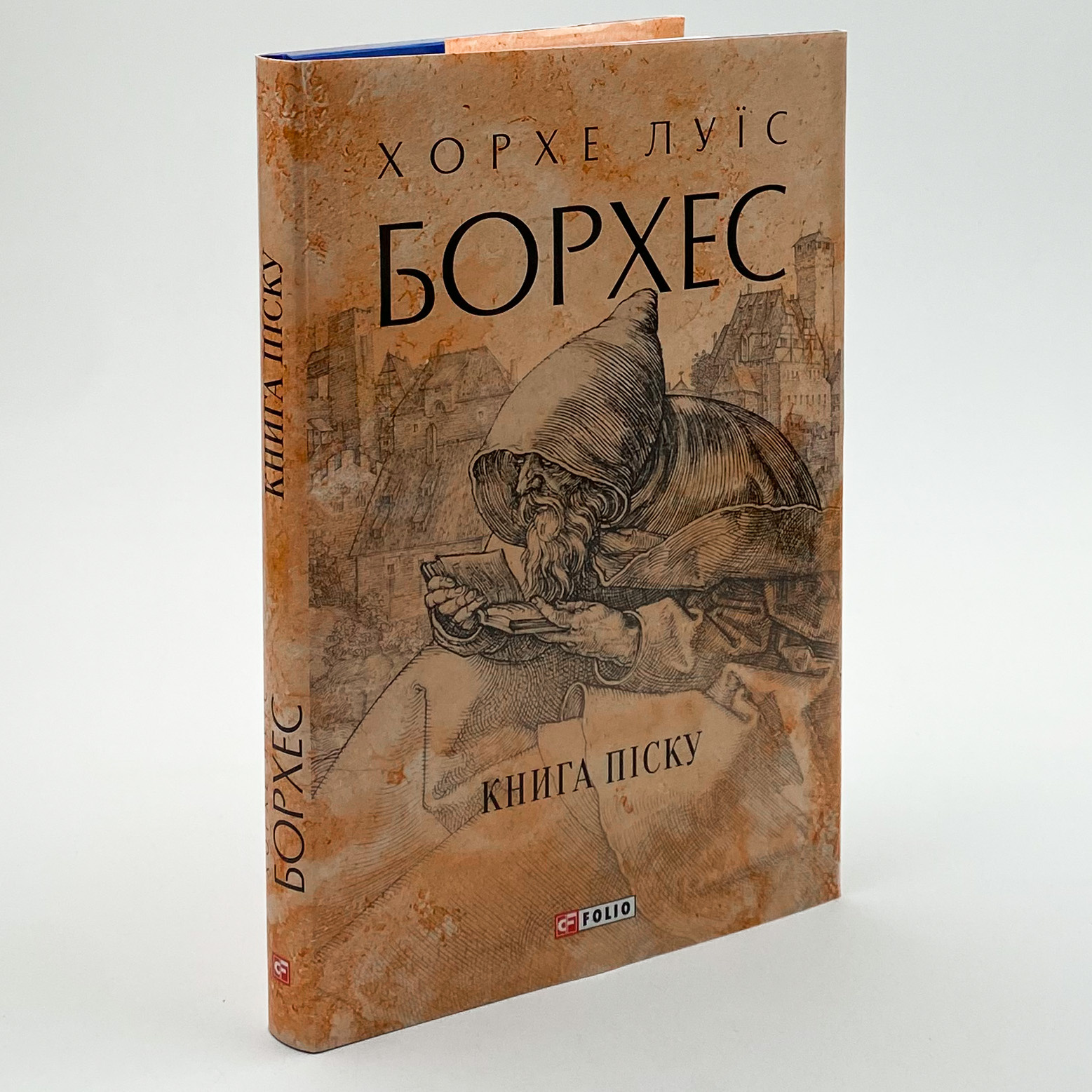 Книга піску. Автор — Хорхе Луїс БОРХЕС. 