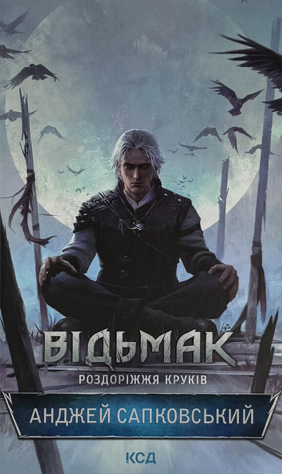 

Відьмак. Роздоріжжя круків