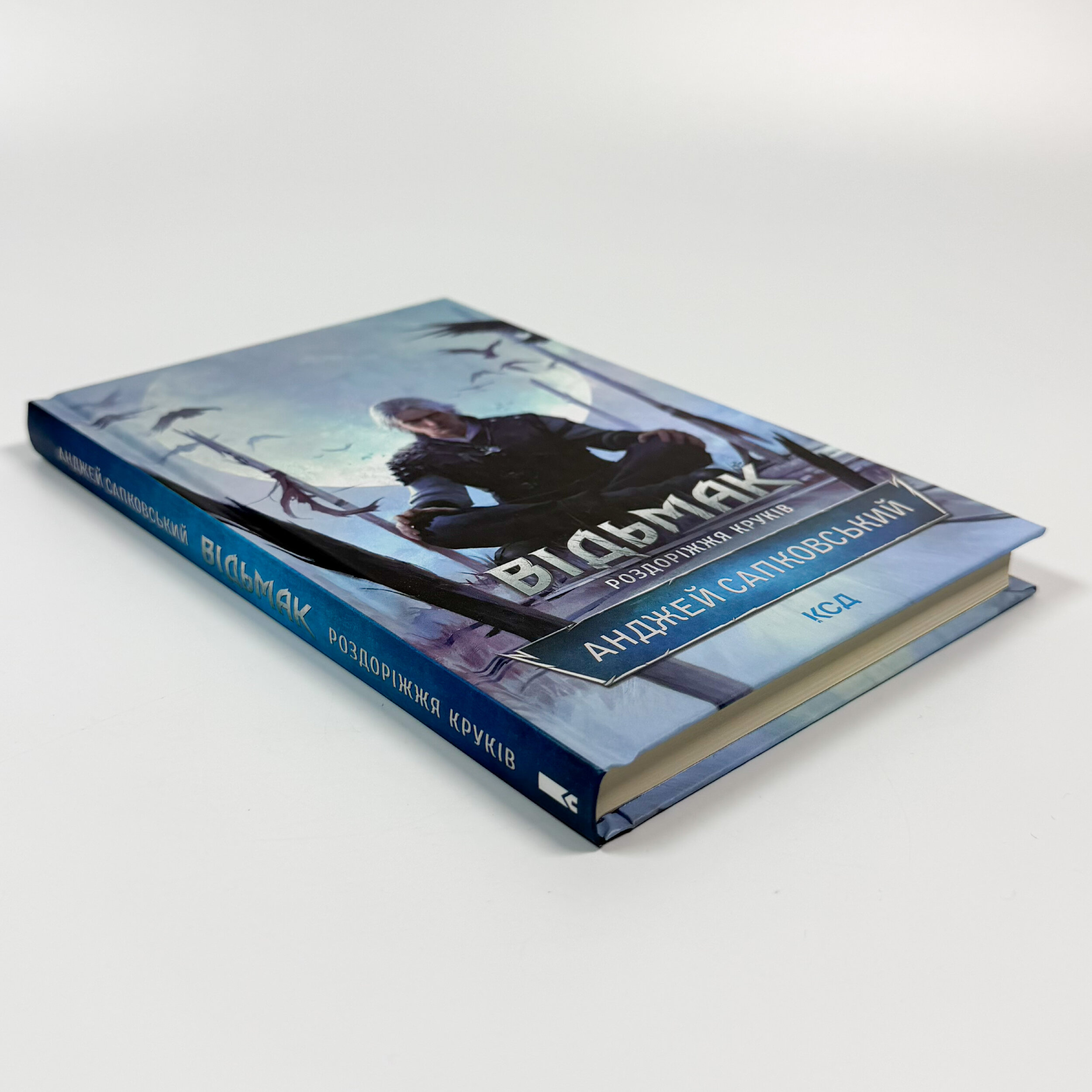 Відьмак. Роздоріжжя круків. Автор — Анджей Сапковський. 