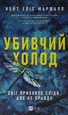 Убивчий холод