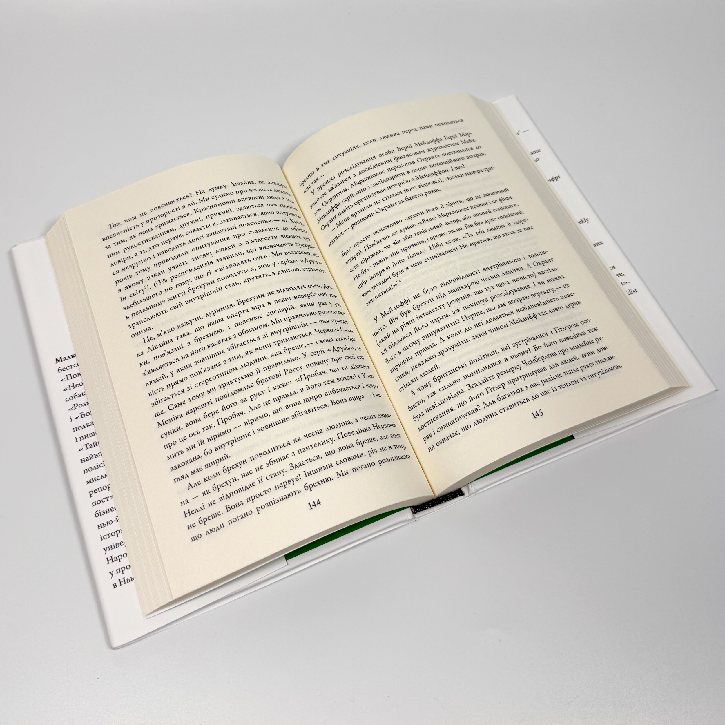 Розмови з незнайомцями. Що слід знати про людей, яких ми не знаємо. Автор — Малкольм Ґладвелл. 