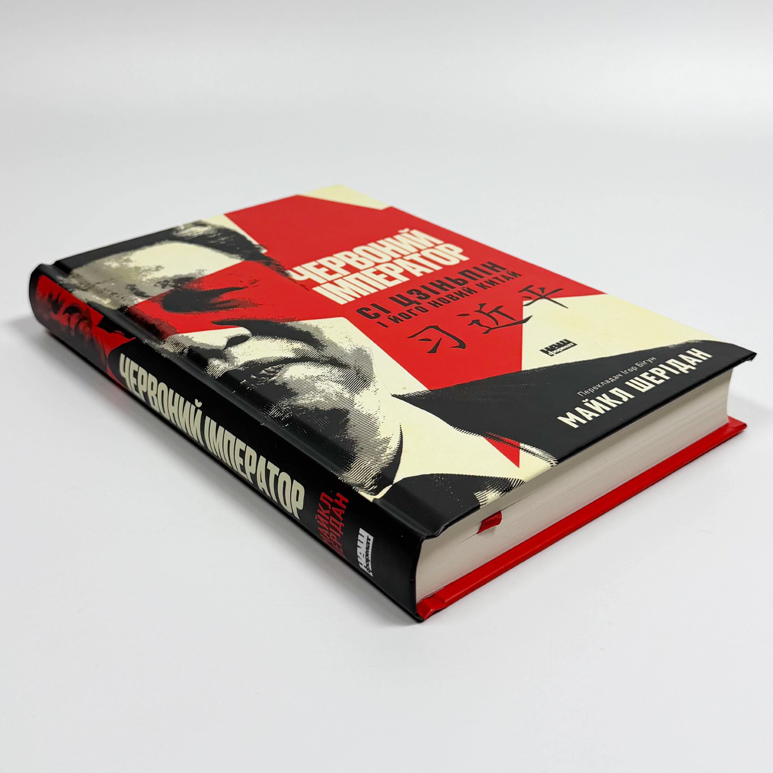 Червоний імператор. Сі Цзіньпін і його новий Китай