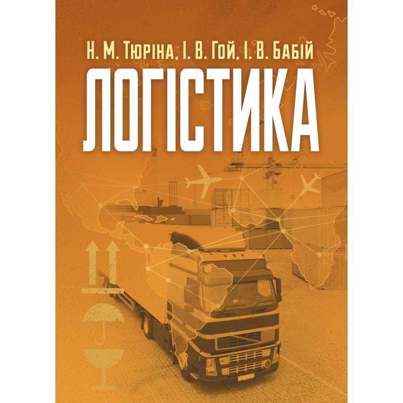 Логістика. Навчальний посібник