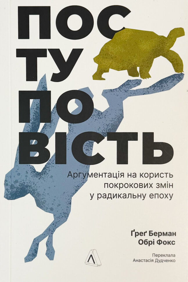 Поступовість. Аргументація на користь поступових змін у радикальну епоху. Автор — Обрі Фокс, Ґреґ Берман. Обкладинка — М'яка