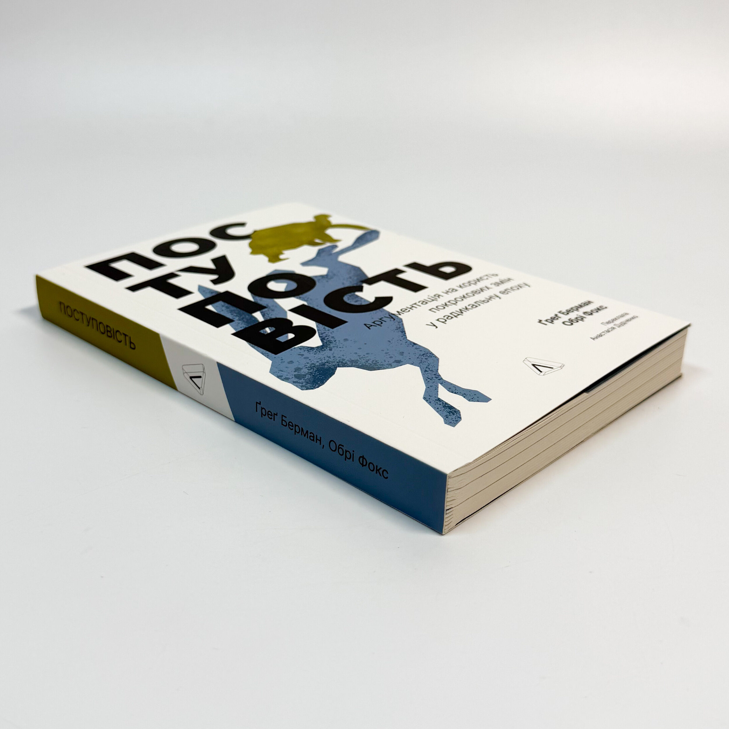 Поступовість. Аргументація на користь поступових змін у радикальну епоху