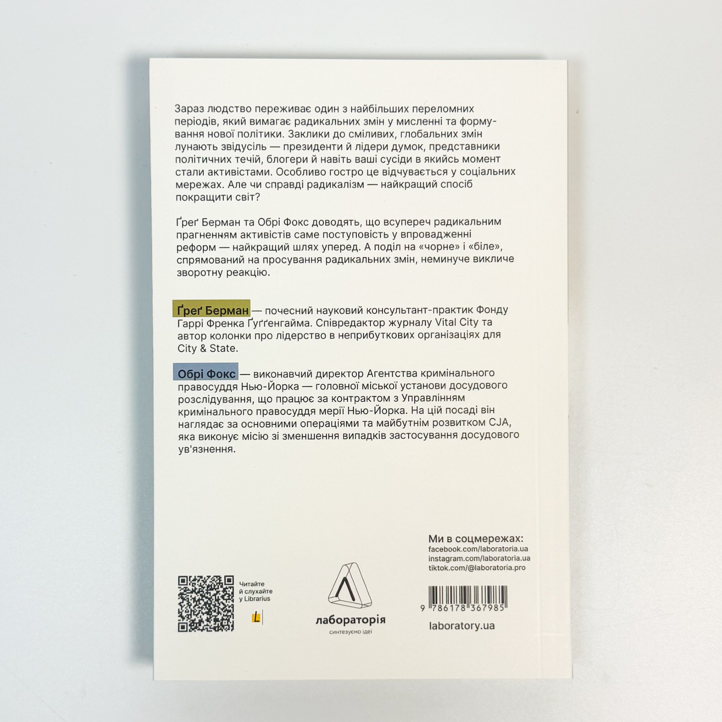 Поступовість. Аргументація на користь поступових змін у радикальну епоху. Автор — Обрі Фокс, Ґреґ Берман. 