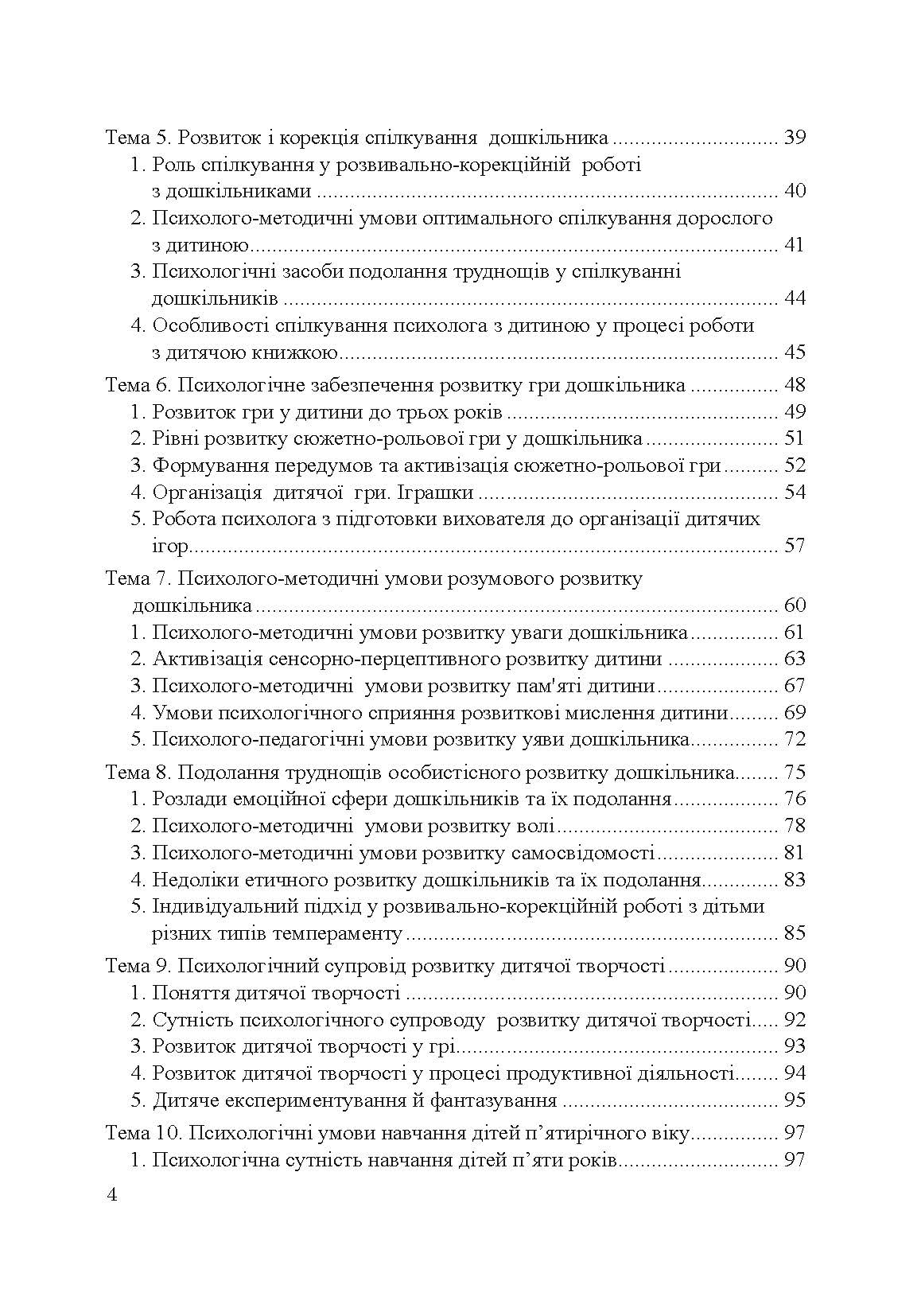 Теорія і практика розвивально-корекційної роботи психолога. Автор — Дуткевич Т.В.. 
