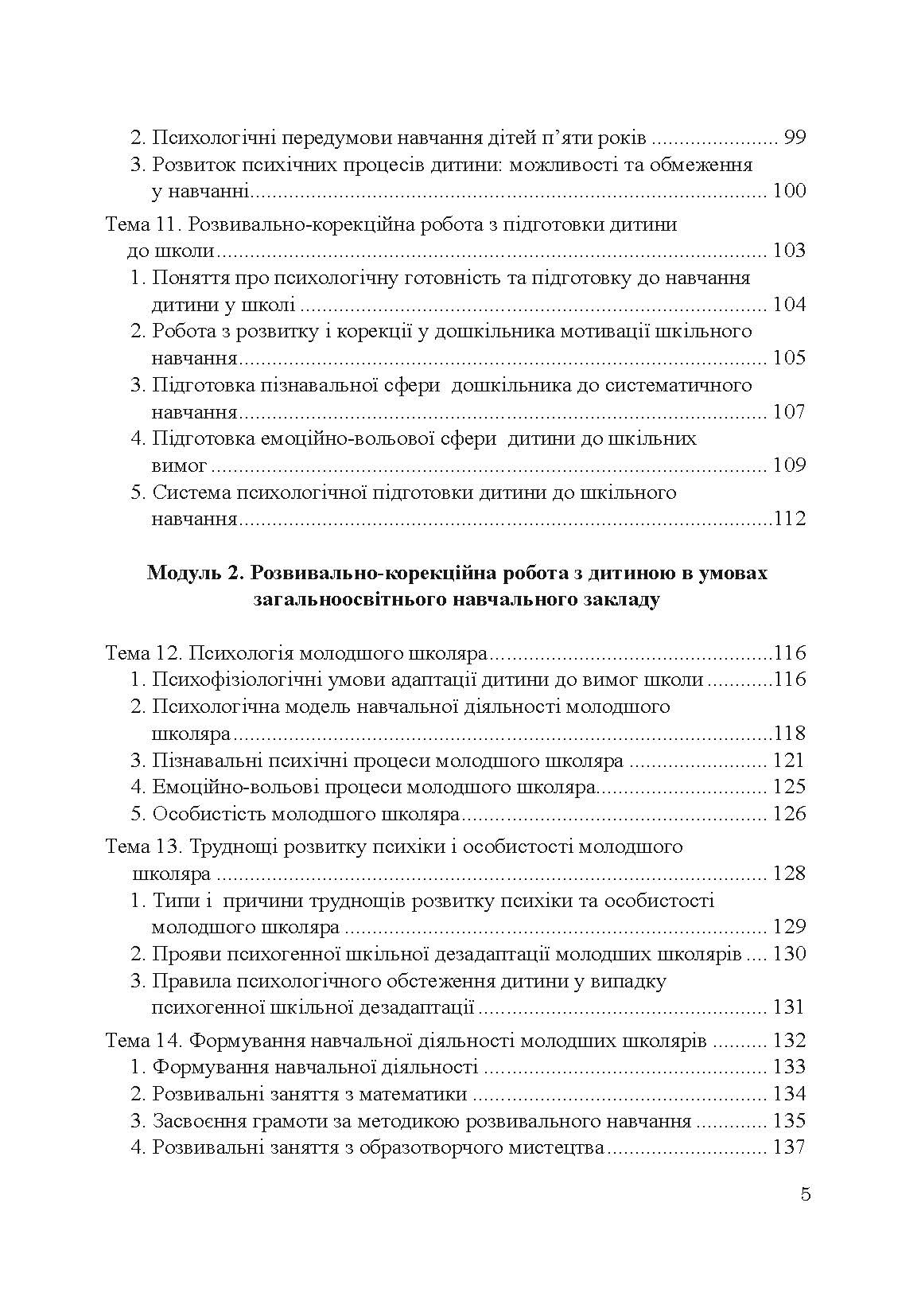 Теорія і практика розвивально-корекційної роботи психолога. Автор — Дуткевич Т.В.. 