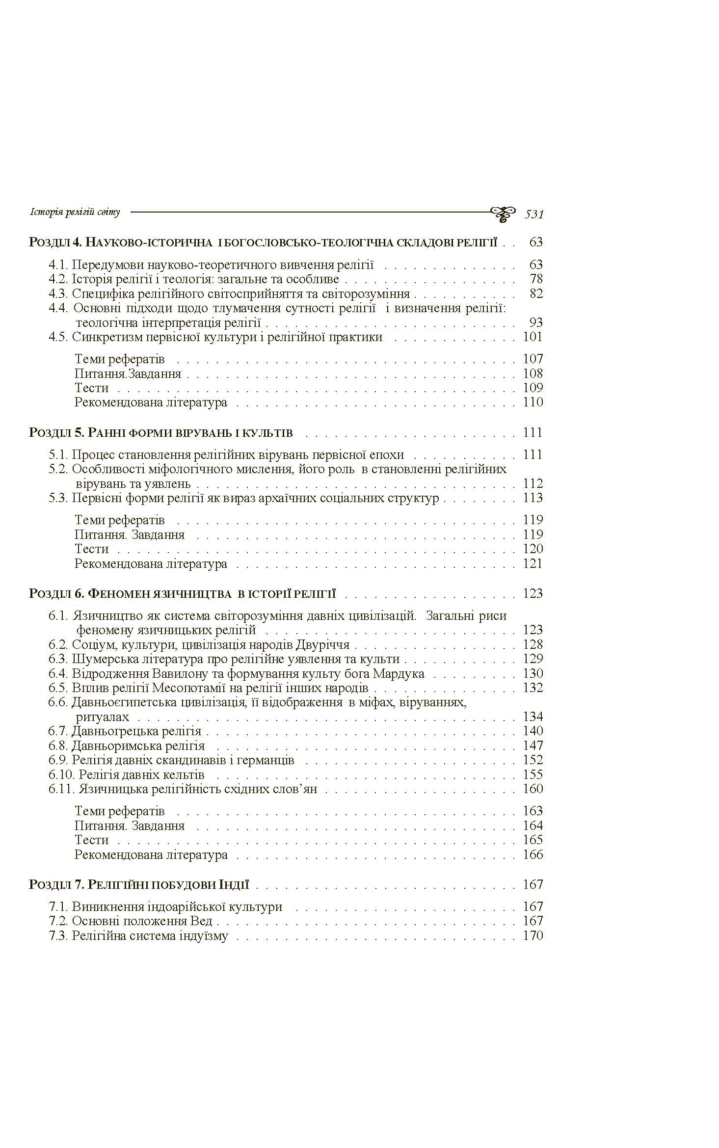 Історія релігій світу. Автор — Лубський В.І.. 