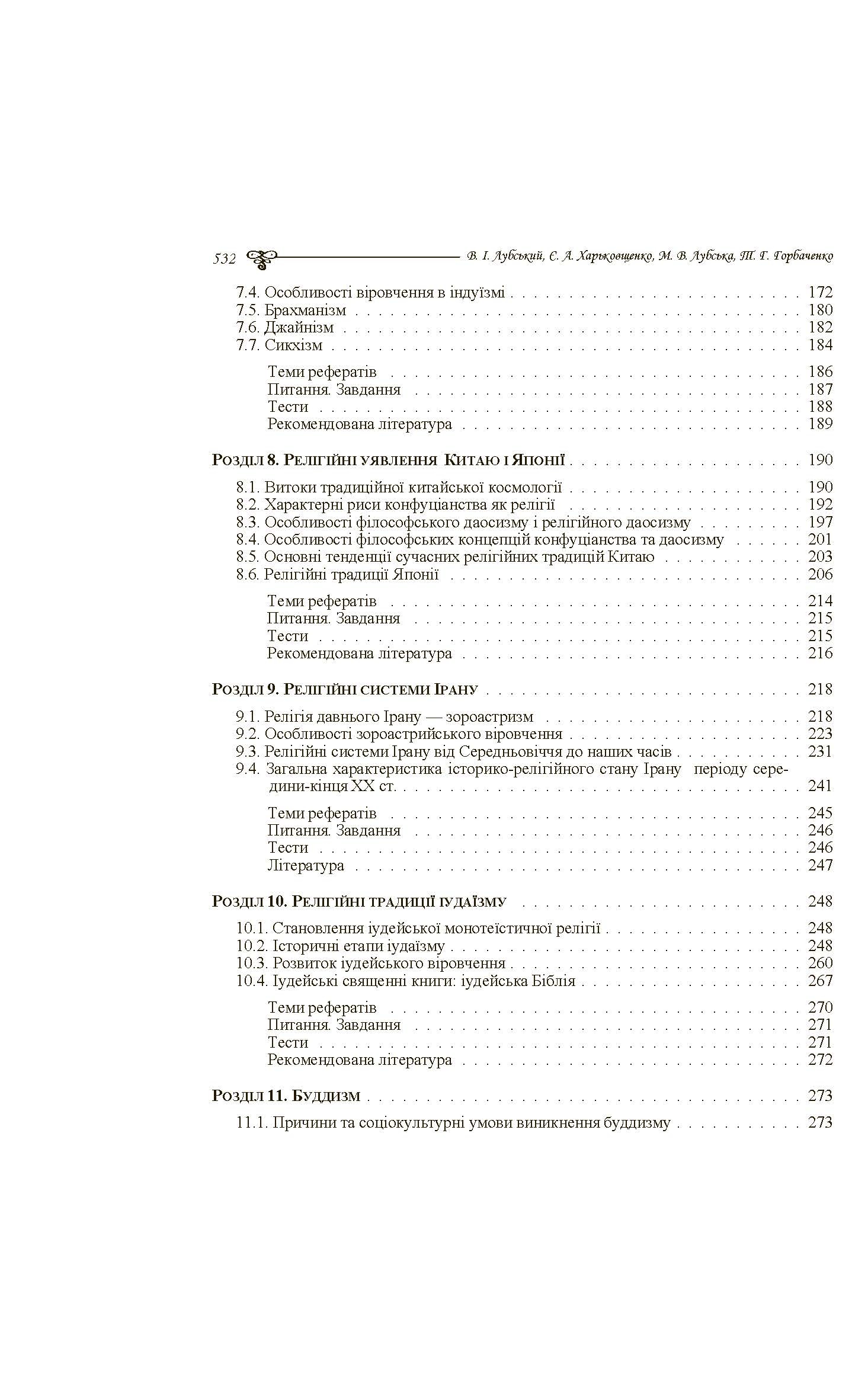 Історія релігій світу. Автор — Лубський В.І.. 