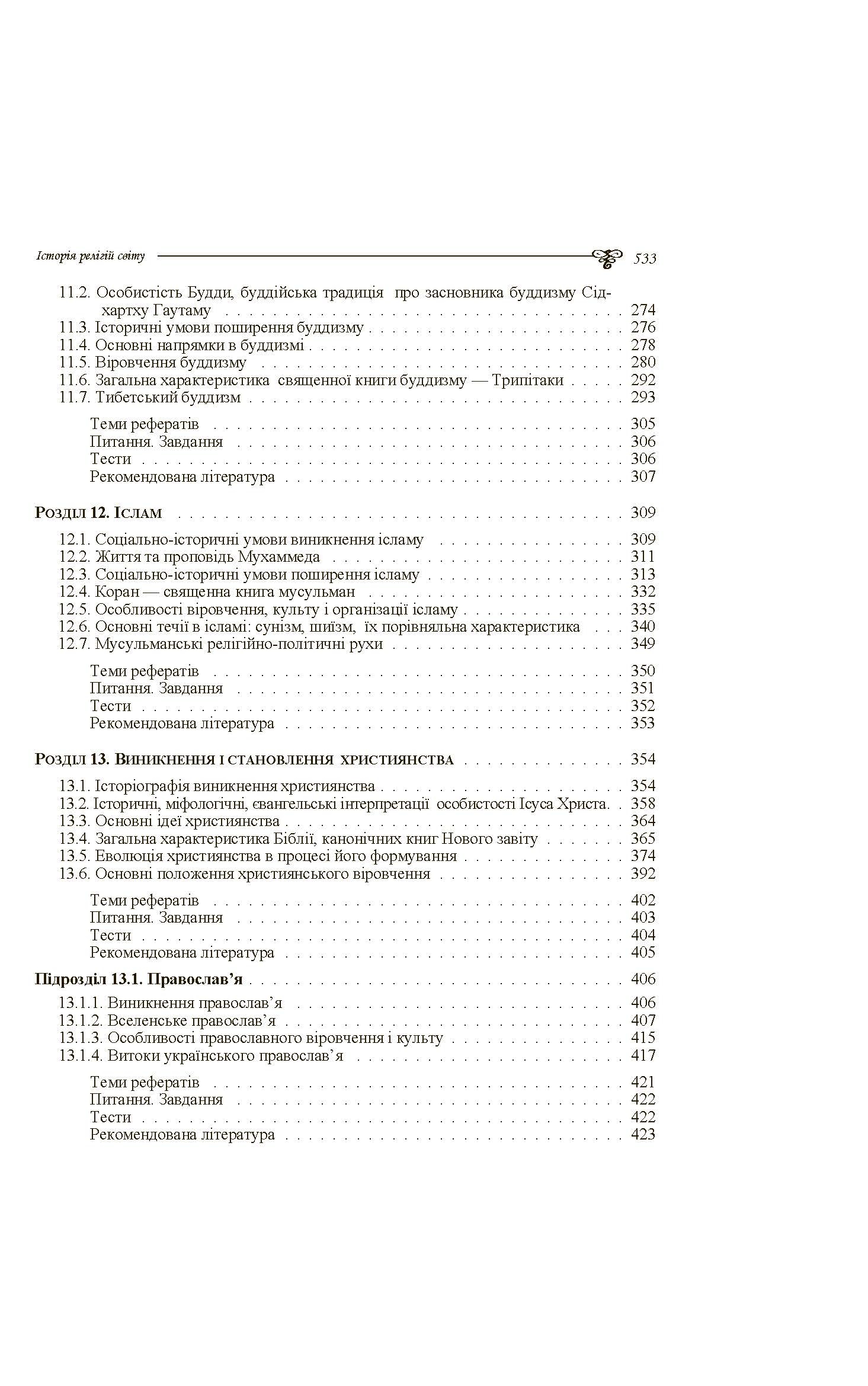 Історія релігій світу. Автор — Лубський В.І.. 