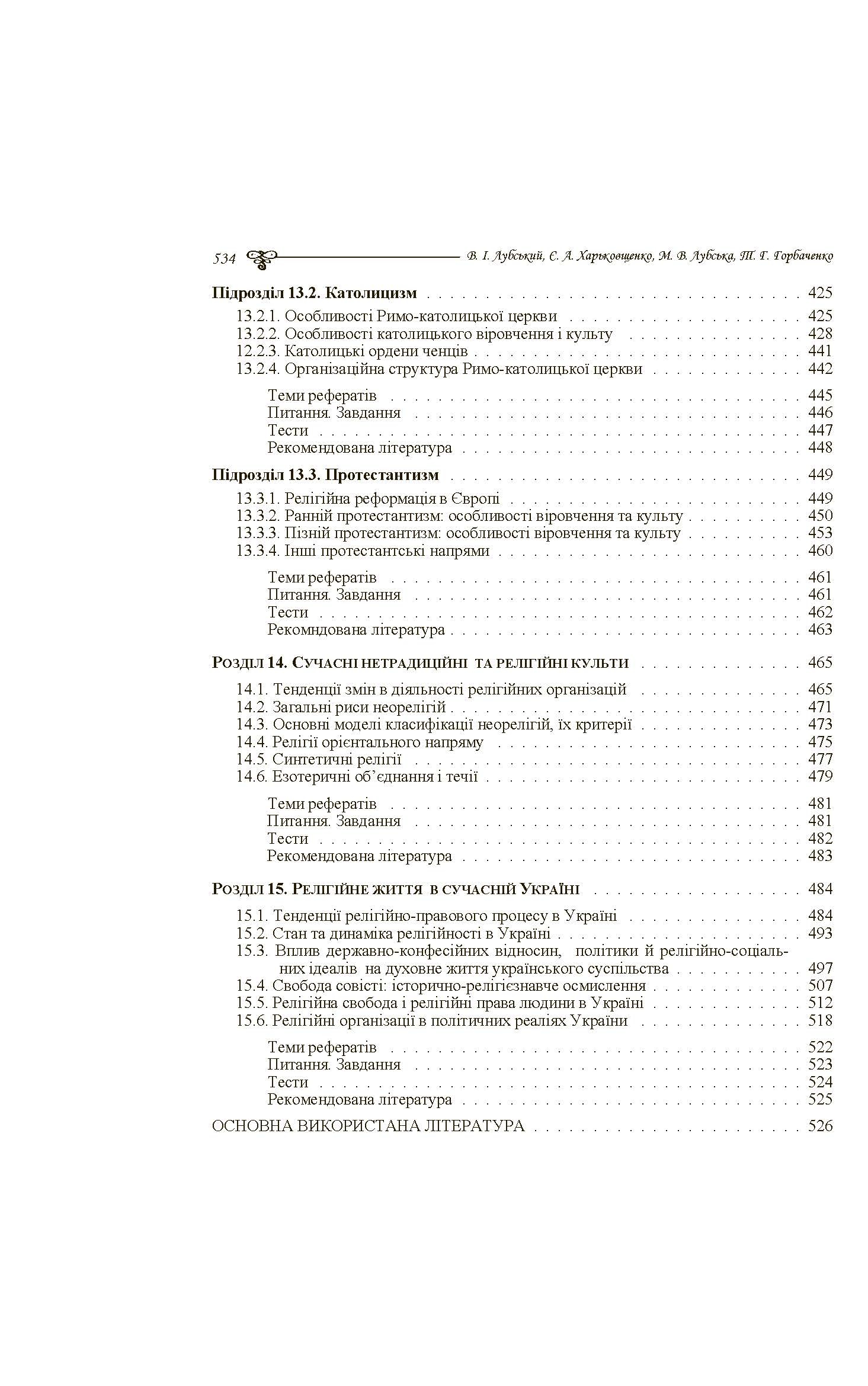 Історія релігій світу. Автор — Лубський В.І.. 