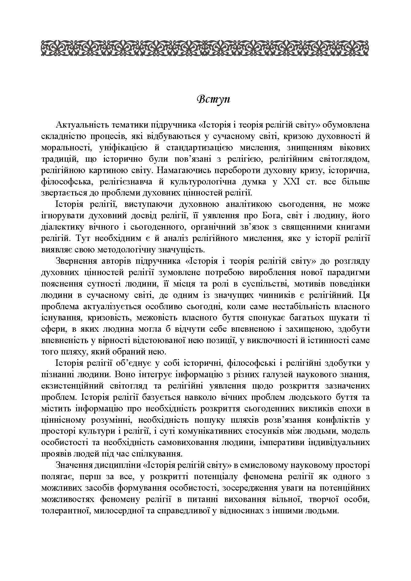 Історія релігій світу. Автор — Лубський В.І.. 