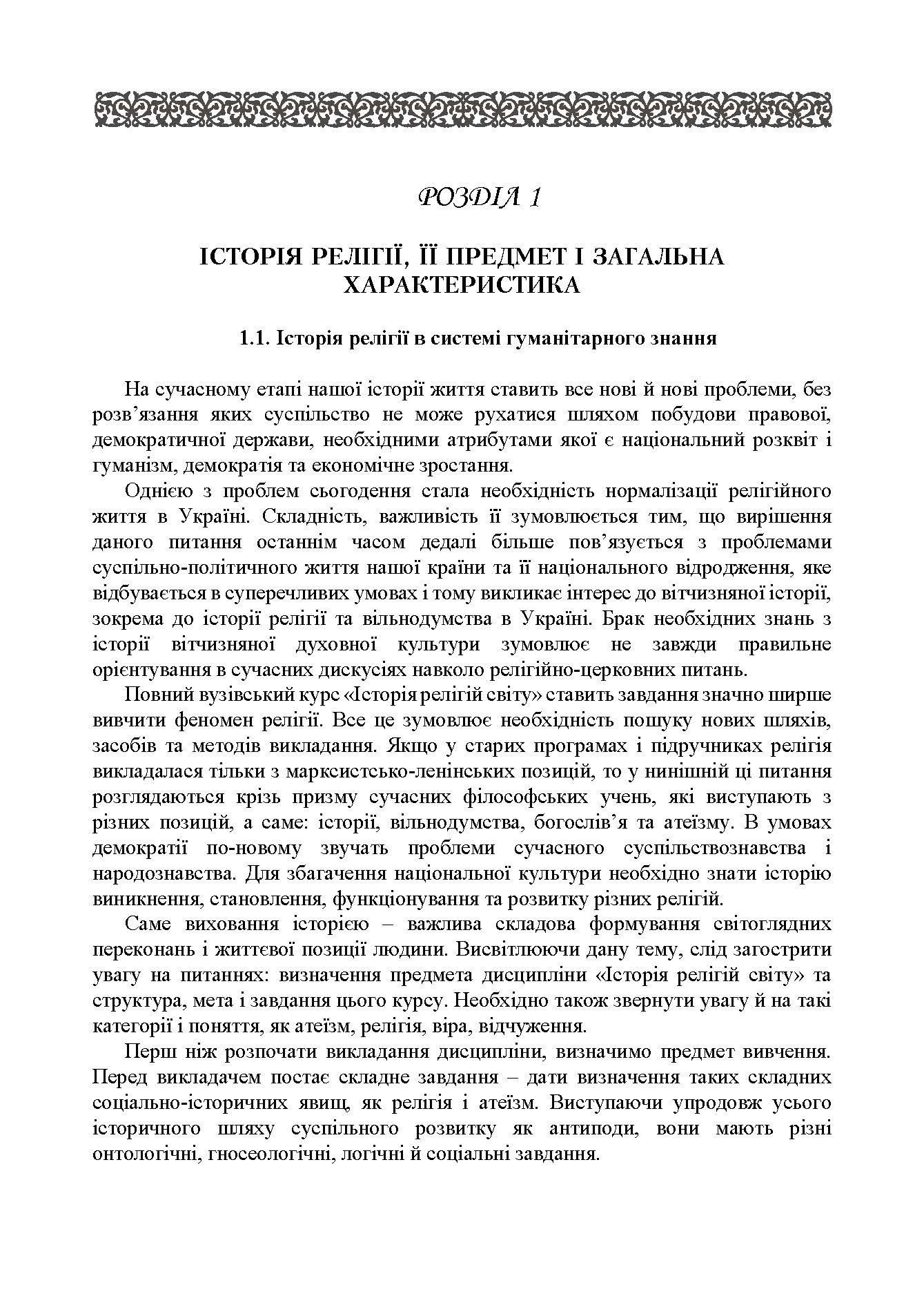 Історія релігій світу. Автор — Лубський В.І.. 