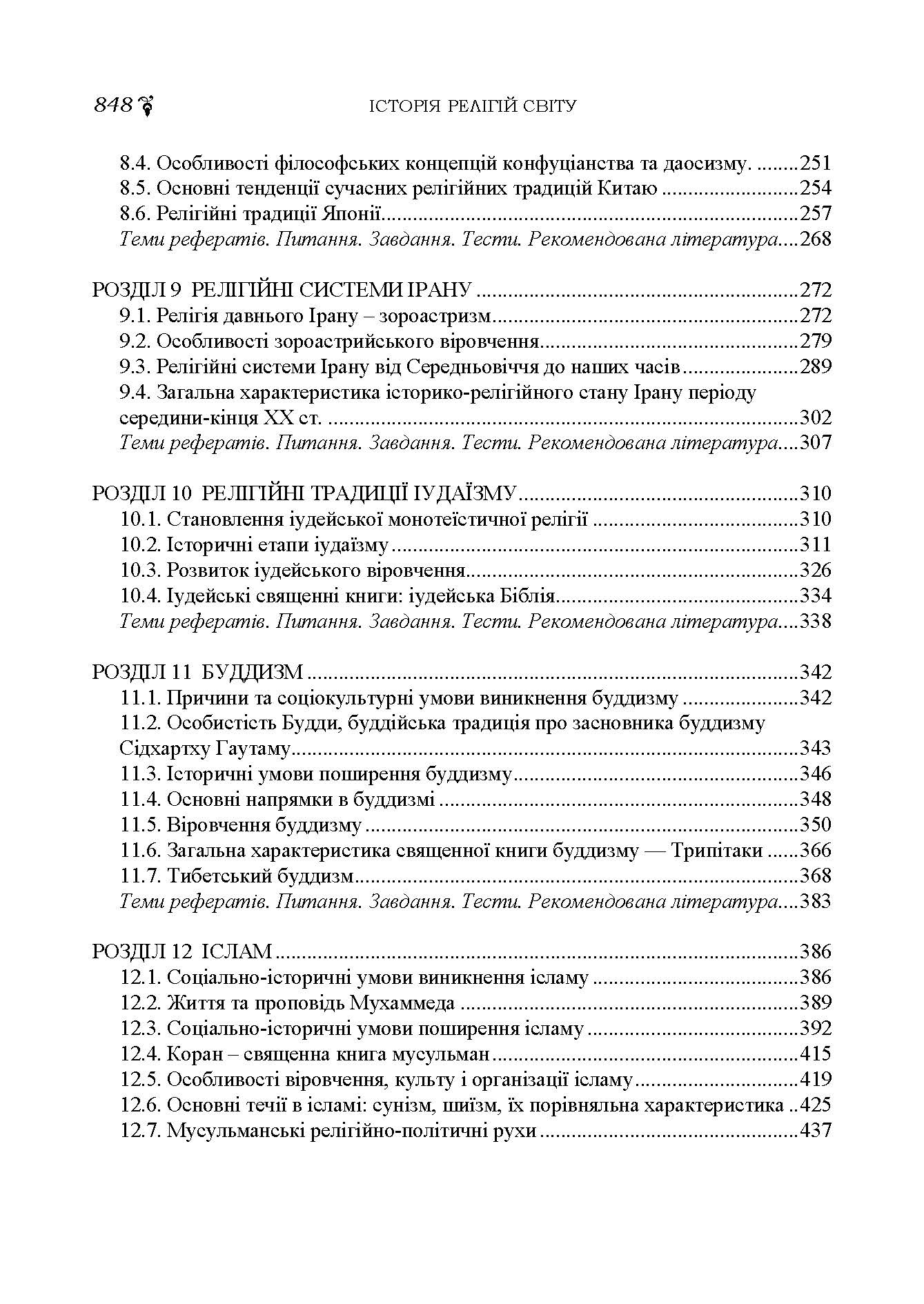 Історія релігій світу. Автор — Лубський В.І.. 