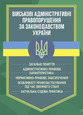 Військові адміністративні правопорушення за законодавством України