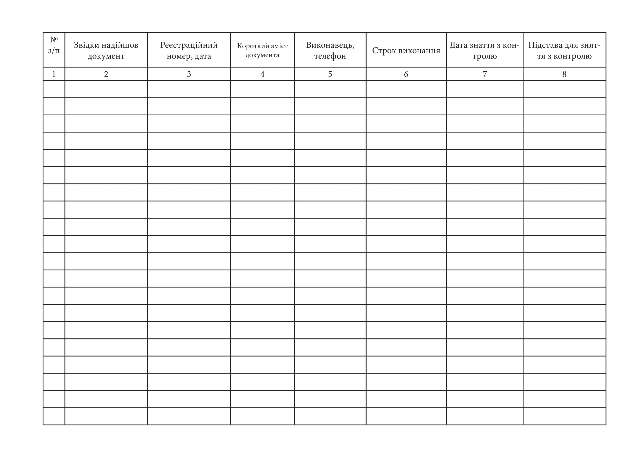 Журнал контролю за виконанням документів, додаток 45. Автор — Генеральний штаб ЗСУ. 