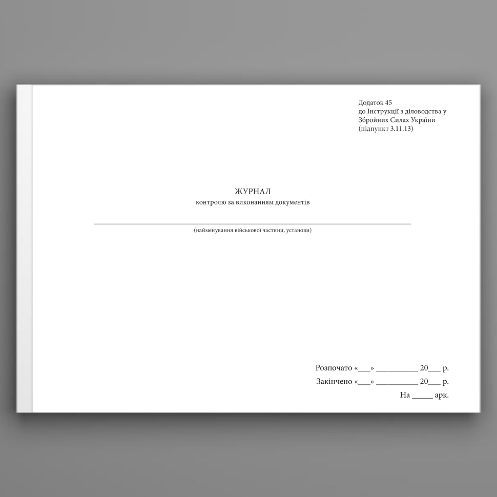 Журнал контролю за виконанням документів, додаток 45. Автор — Генеральний штаб ЗСУ. Обкладинка — Картон