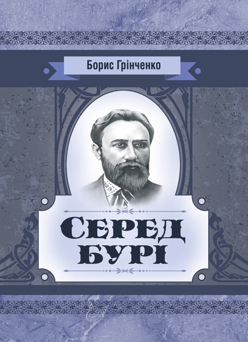 Серед бурі. Драма. Автор — Грінченко Б. Д.. 