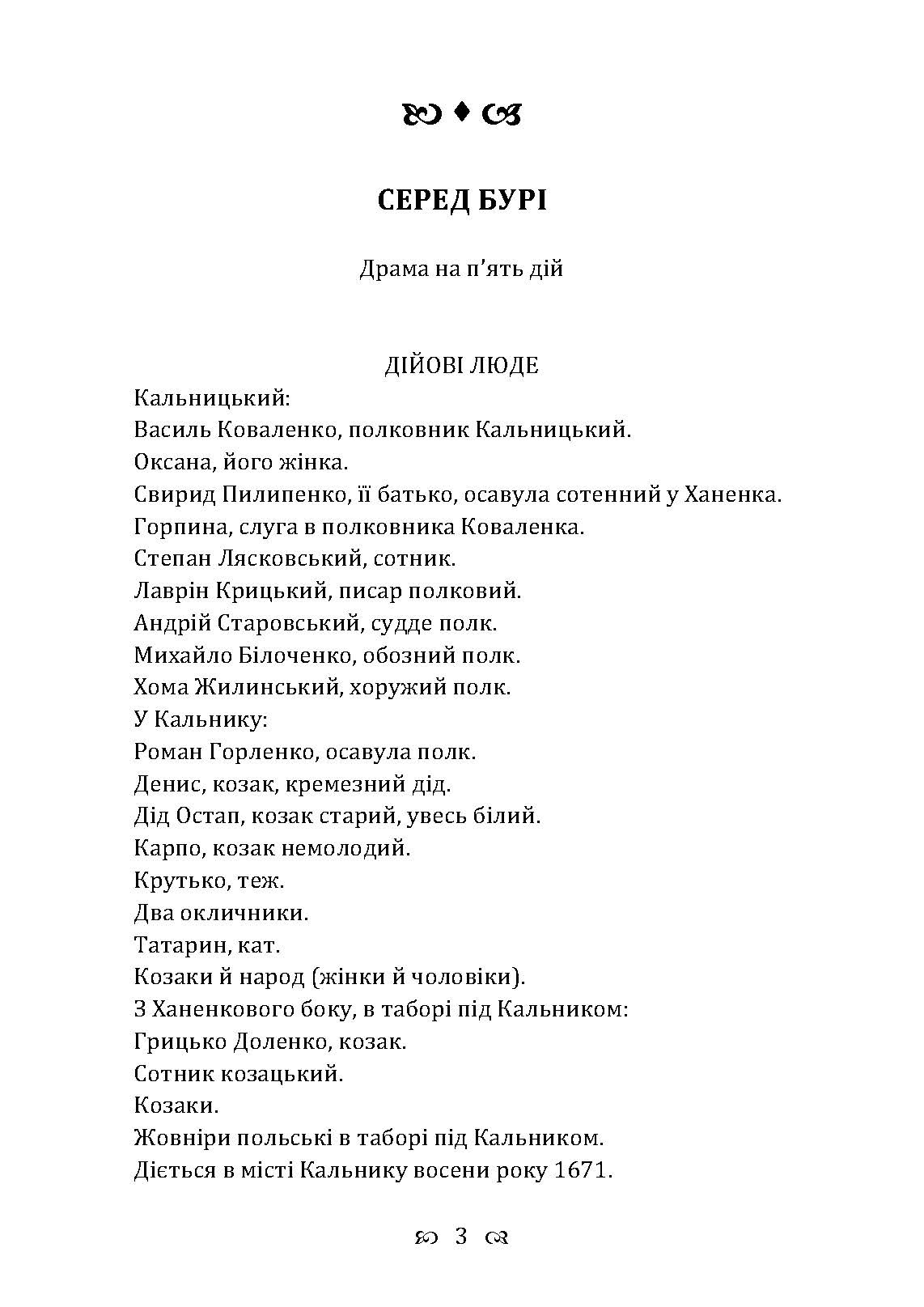 Серед бурі. Драма. Автор — Грінченко Б. Д.. 