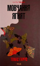 Мовчання ягнят (кн2) 