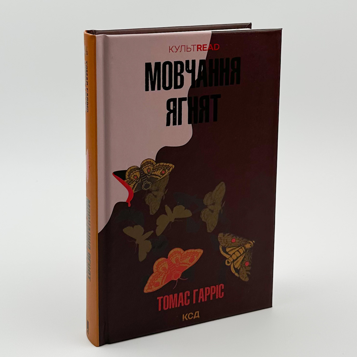 Мовчання ягнят (кн2) . Автор — Томас Гарріс. 