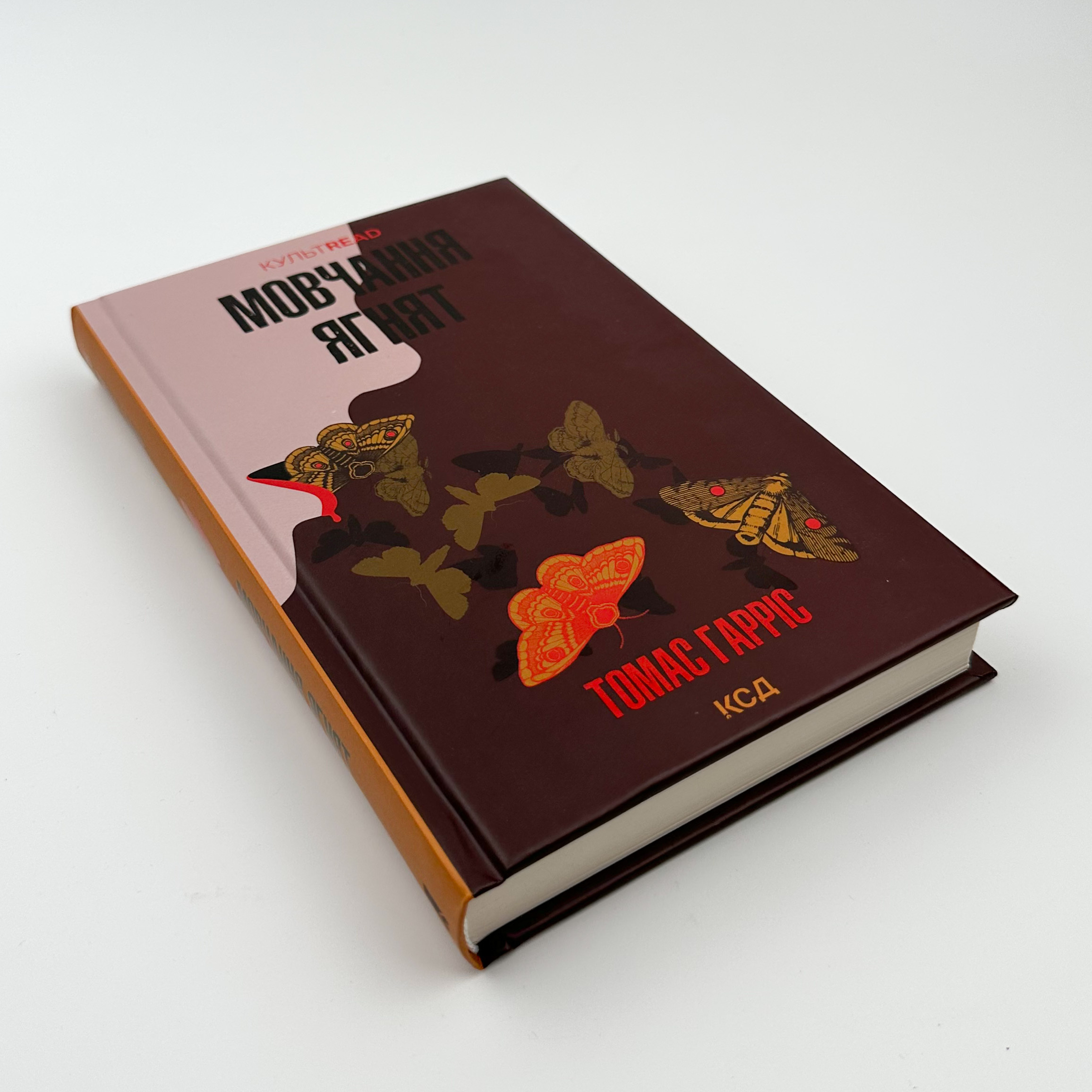 Мовчання ягнят (кн2) . Автор — Томас Гарріс. 