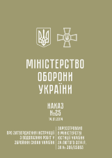 Наказ МОУ № 25 — Інструкція з водолазних робіт у Збройних Силах України