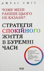 Чому мені раніше цього не казали?  Стратегія спокійного життя в буремні часи