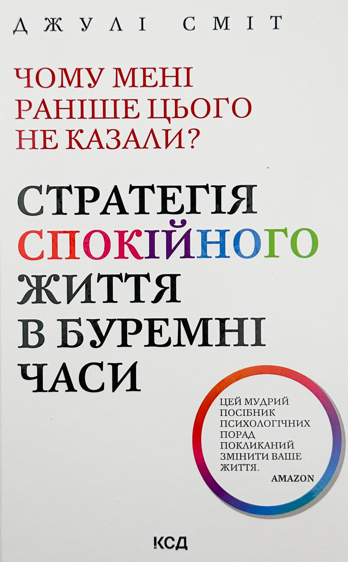 Чому мені раніше цього не казали?  Стратегія спокійного життя в буремні часи