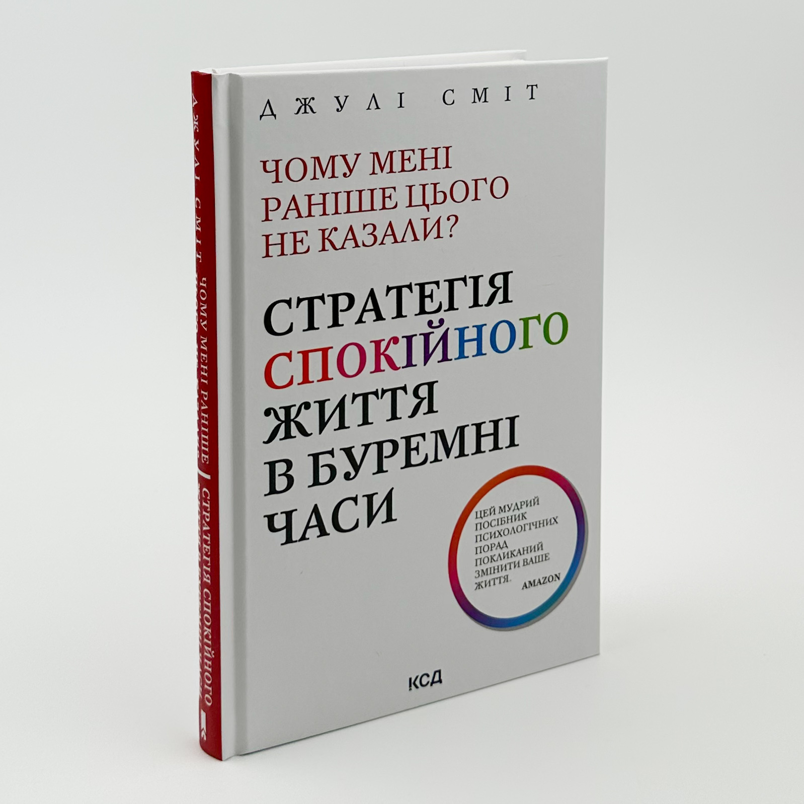 Чому мені раніше цього не казали?  Стратегія спокійного життя в буремні часи. Автор — Джулі Сміт. 