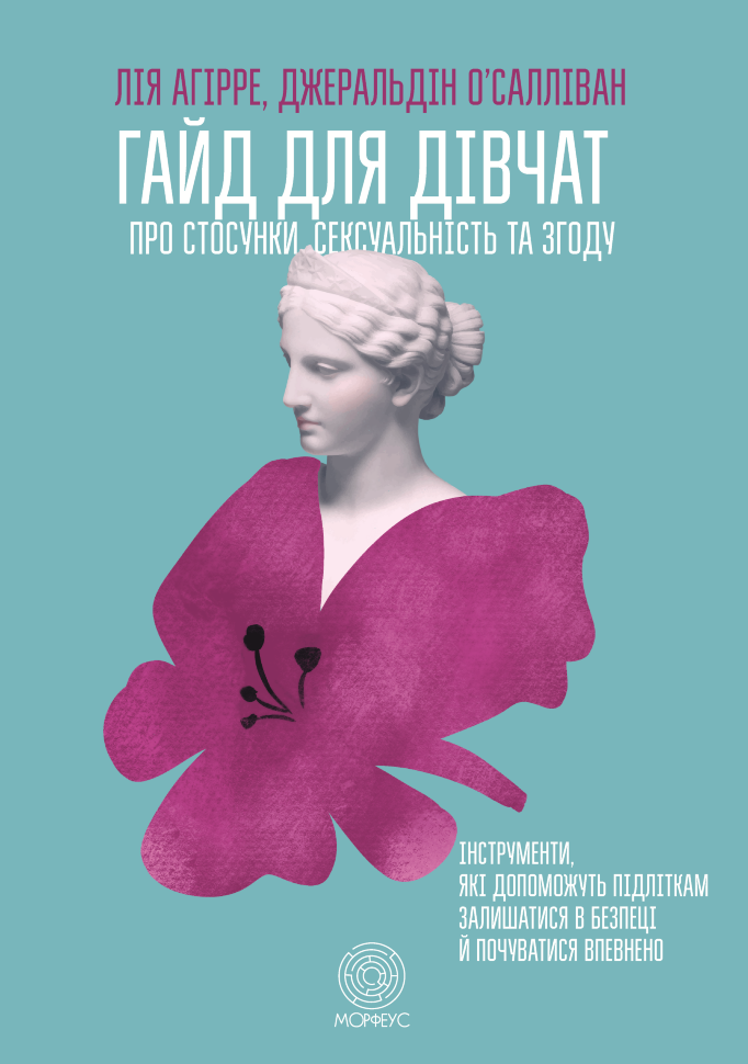 Гайд для дівчат про стосунки, сексуальність та згоду. Як дівчатам бути активними та впевненими у собі і будувати безпечні стосунки. Автор — Лія Агірре, Джеральдін О’Салліван