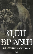 Цифрова фортеця