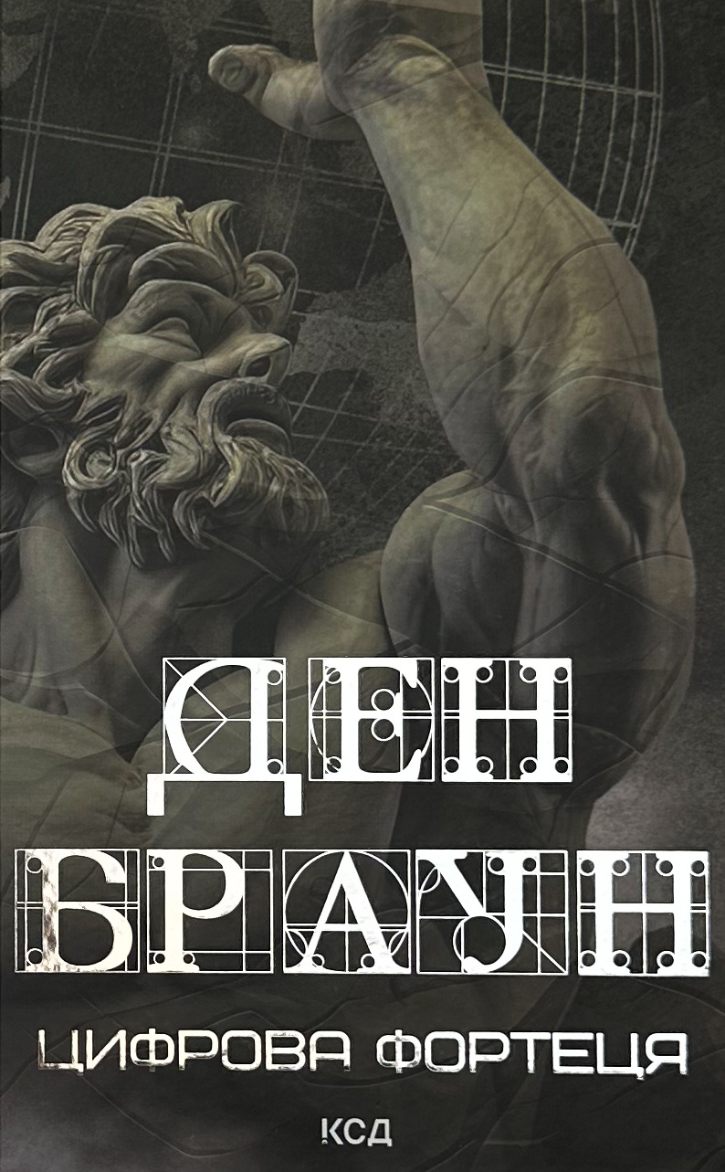 Цифрова фортеця