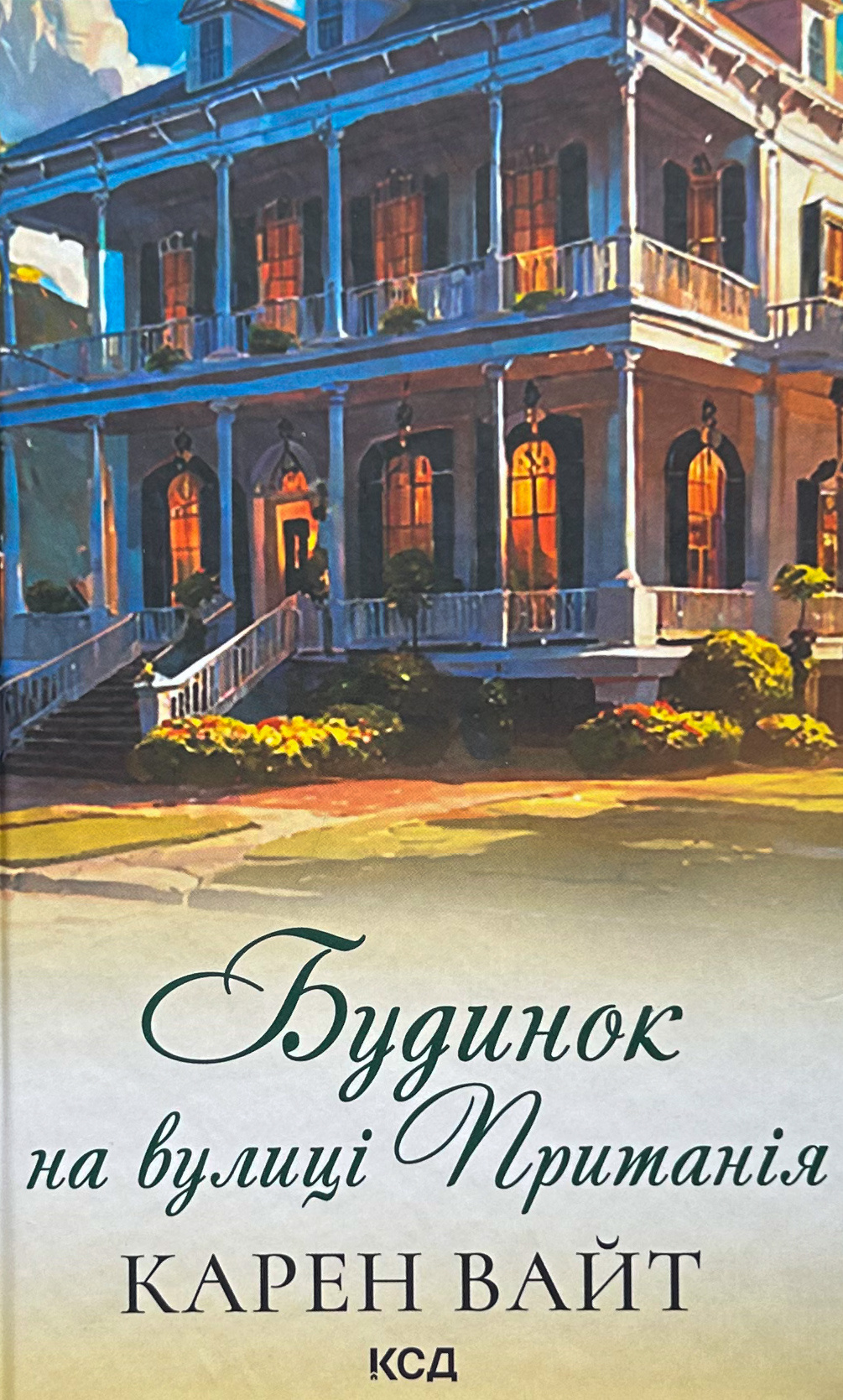 Будинок на вулиці Пританія (кн 2). Автор — Карен Уайт. 