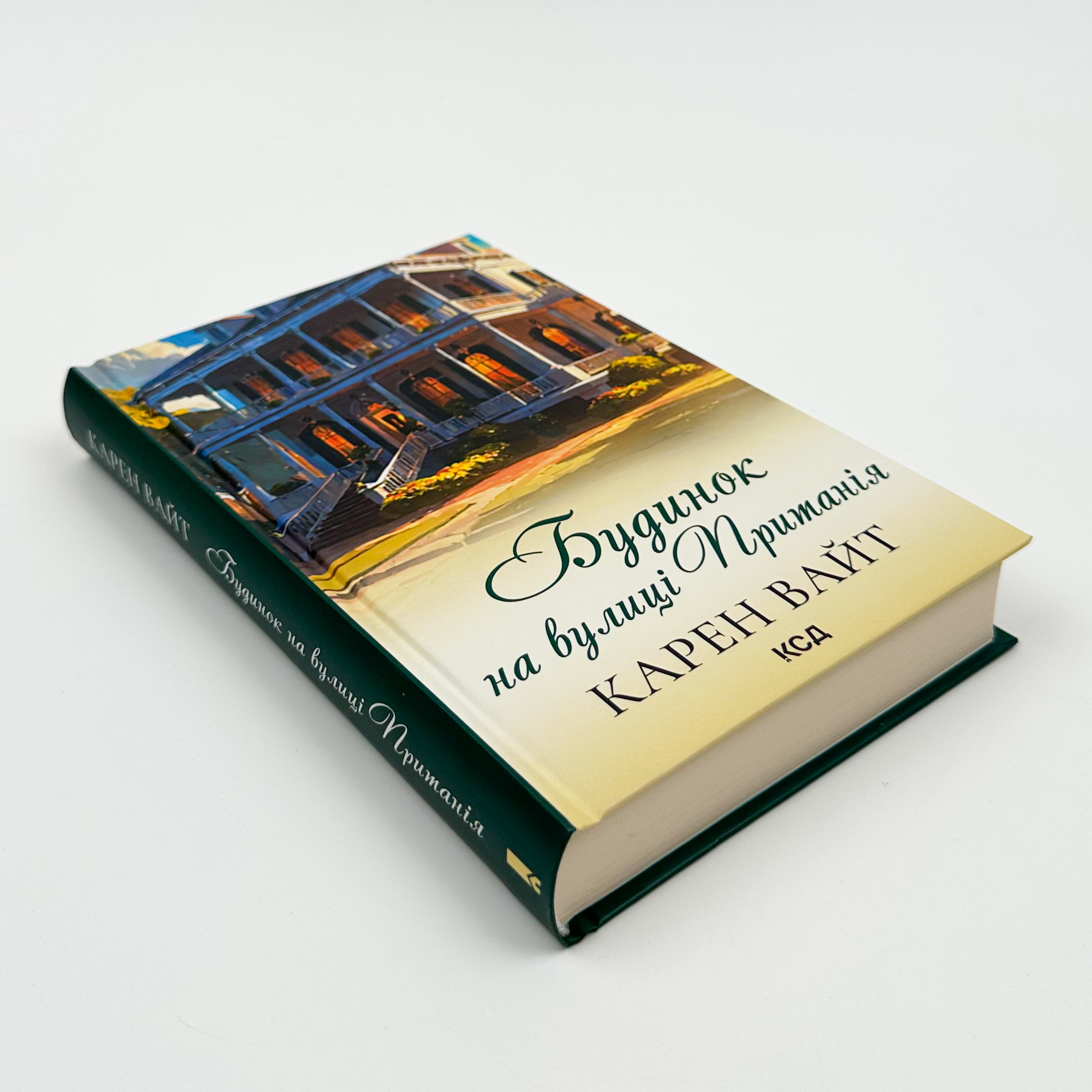 Будинок на вулиці Пританія (кн 2). Автор — Карен Уайт. 