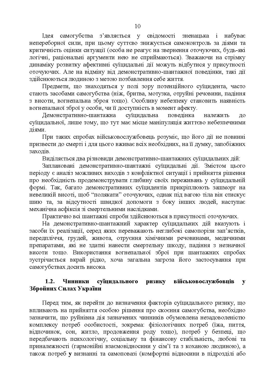 Дії групи спостереження за суїцидальною поведінкою військовослужбовців. . 
