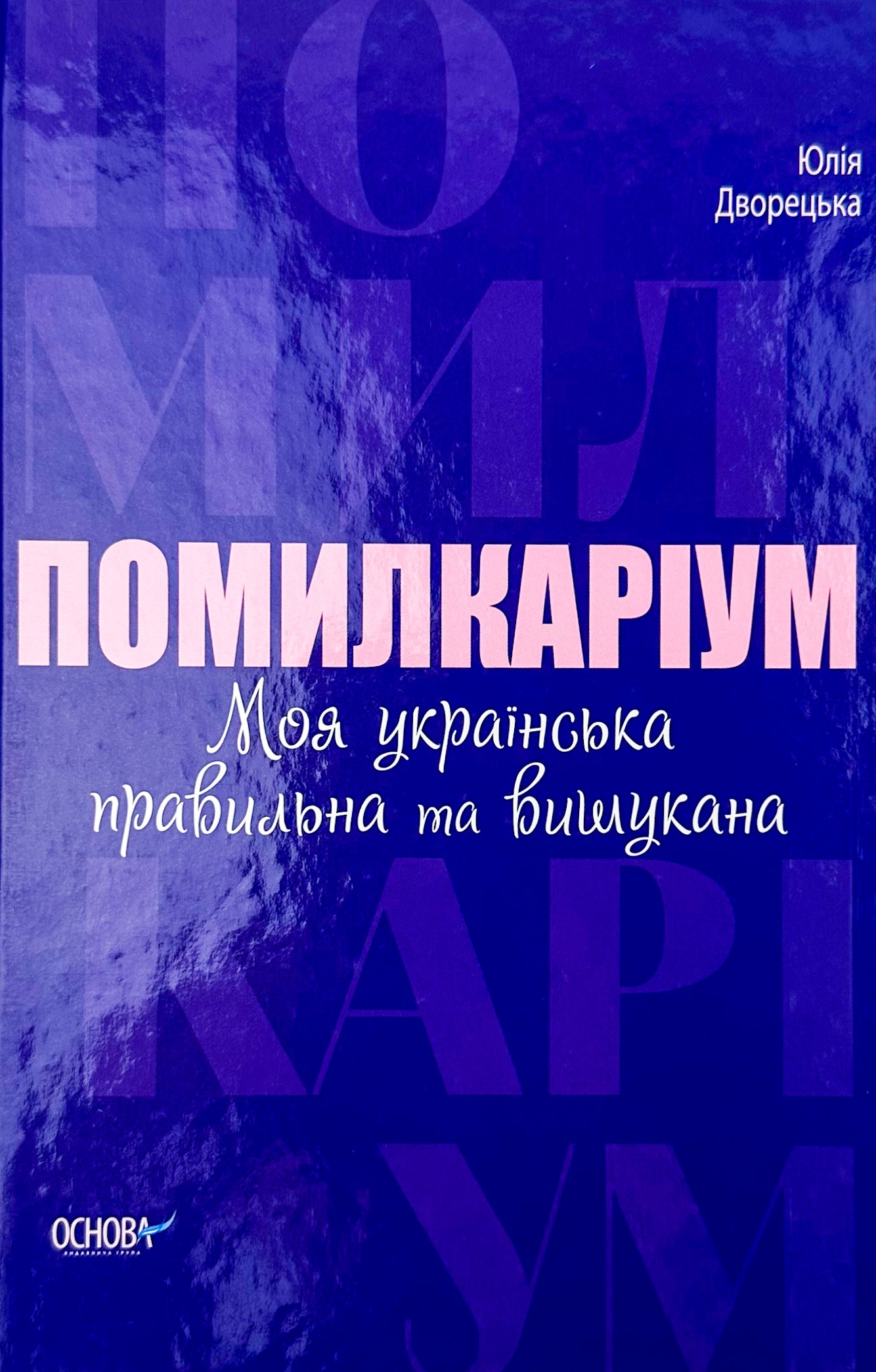 Учебная литература. Автор — Юлія Дворецька. 